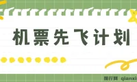 机票先飞计划：巧用里程积分，兑换机票售卖赚差价，小白月入五万+