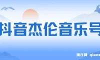 抖音周杰伦音乐号涨粉变现实操教程（附素材）