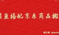 闲鱼搭配京东备件库搬运项目：新手也能单利200 – 300，正品靠谱