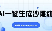 AI一键生成沙雕动画，轻松爆火与多元变现秘籍