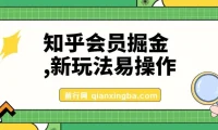 知乎会员掘金玩法：新手易上手，轻松日入300元