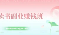 读书副业赚钱班：系统学习书稿撰写技巧