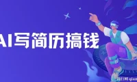 AI简历代写：潜力无限的蓝海项目，半自动操作，轻松日入千元