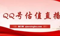 QQ号估值直播项目：零门槛零投入，半小时轻松赚1000+