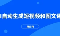 AI自动生成短视频与图文全方位教学课程