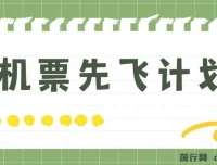机票先飞计划：巧用里程积分，兑换机票售卖赚差价，小白月入五万+