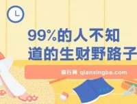 揭秘鲜为人知的互联网生财野路子