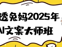 讲透兔妈2025年AI文案大师班：开启高效创作与变现之旅