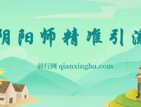 0成本阴阳师精准引流变现项目，小白轻松日入千元