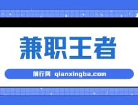 兼职王者：3分钟一条，新人小白半小时上手的批量赚钱秘籍