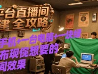 多平台直播间搭建教程：手机、电脑与绿布打造多样直播效果