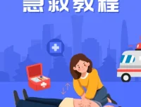 SIKANA《急救教程》视频课堂
