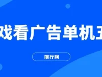 游戏看广告2.0：快手小游戏直播广告分成项目，操作简便无成本