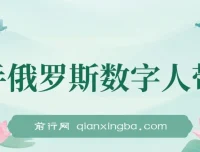 快手俄罗斯数字人带货秘籍：短视频带货日赚过万玩法