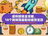 《逐利搞钱全攻略：18个实战锦囊助力提效变现》