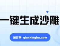 AI一键生成沙雕动画，轻松爆火与多元变现秘籍