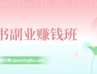 读书副业赚钱班：系统学习书稿撰写技巧