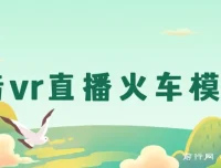 抖音VR直播：JR东日本列车模拟器保姆级教学，日入500+秘籍