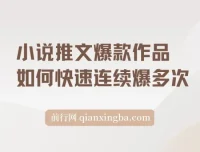 小说推文爆款分镜洗稿技巧