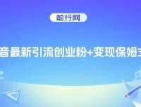 抖音创业粉引流与变现保姆级教程，可无脑套用模板