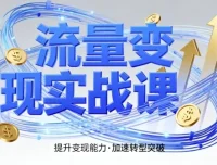 郭拽拽流量变现实战课：4步入局，实现时间价值10倍提升