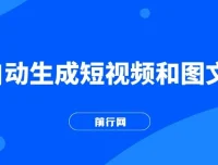 AI自动生成短视频与图文全方位教学课程