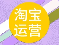 照顾酱淘宝运营修炼手册：从0到1掌握底层逻辑