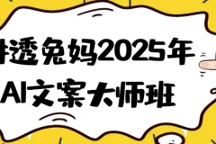 讲透兔妈2025年AI文案大师班：开启高效创作与变现之旅