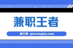 兼职王者：3分钟一条，新人小白半小时上手的批量赚钱秘籍