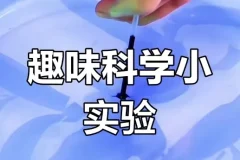 乐乐课堂99集儿童趣味科学实验课程