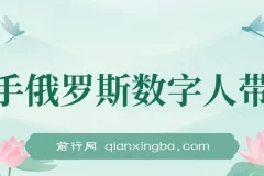 快手俄罗斯数字人带货秘籍：短视频带货日赚过万玩法