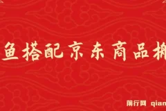 闲鱼搭配京东备件库搬运项目：新手也能单利200 – 300，正品靠谱