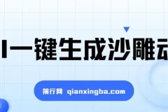 AI一键生成沙雕动画，轻松爆火与多元变现秘籍