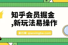 知乎会员掘金玩法：新手易上手，轻松日入300元