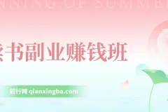 读书副业赚钱班：系统学习书稿撰写技巧