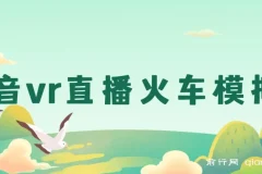 抖音VR直播：JR东日本列车模拟器保姆级教学，日入500+秘籍