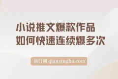 小说推文爆款分镜洗稿技巧