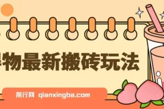 得物搬砖项目实操教程，一单利润50 – 1000+，轻松上手