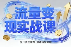 郭拽拽流量变现实战课：4步入局，实现时间价值10倍提升