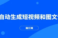 AI自动生成短视频与图文全方位教学课程