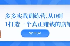 多多实战训练营：0 – 1打造赚钱店铺秘籍