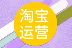 照顾酱淘宝运营修炼手册：从0到1掌握底层逻辑