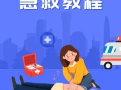 SIKANA《急救教程》视频课堂