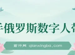 快手俄罗斯数字人带货秘籍：短视频带货日赚过万玩法