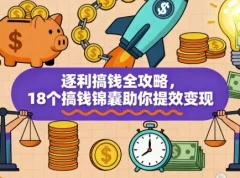 《逐利搞钱全攻略：18个实战锦囊助力提效变现》