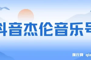 抖音周杰伦音乐号涨粉变现实操教程（附素材）