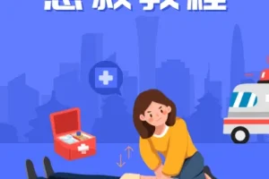 SIKANA《急救教程》视频课堂
