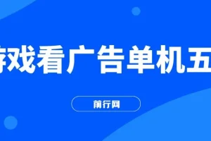 游戏看广告2.0：快手小游戏直播广告分成项目，操作简便无成本