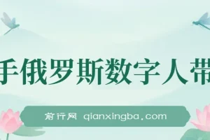 快手俄罗斯数字人带货秘籍：短视频带货日赚过万玩法