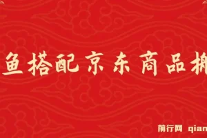 闲鱼搭配京东备件库搬运项目：新手也能单利200 – 300，正品靠谱